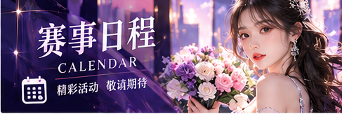 赛事日历与公告主题文具