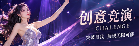 创意竞演的设计草图与舞台灵感